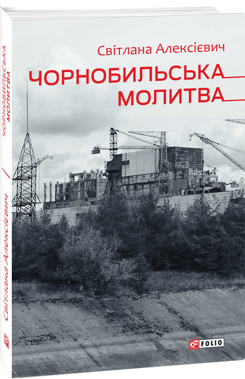

Чорнобильська молитва (Хроніка майбутнього) - Алексієвич Світлана (9789660392212)