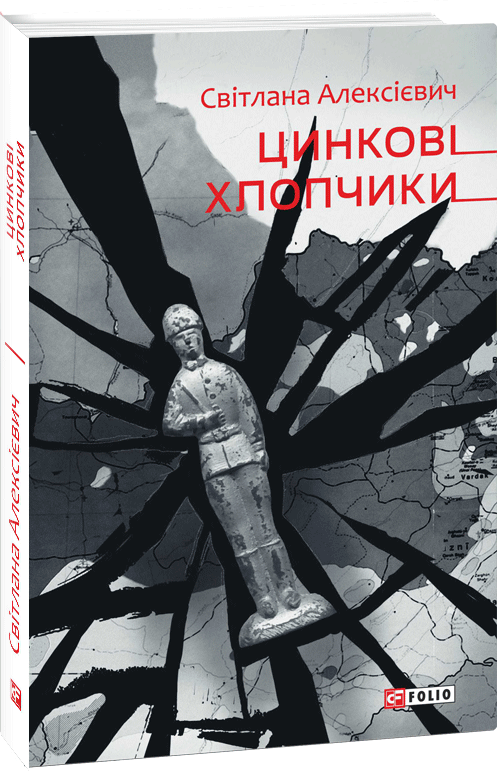 

Цинковi хлопчики - Алексієвич Світлана (9789660392182)