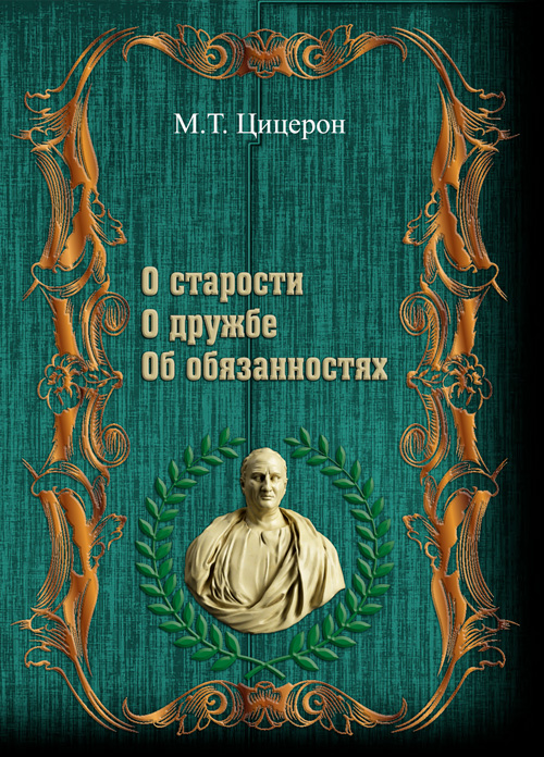 

"О старости". "О дружбе". "Об обязанностях".