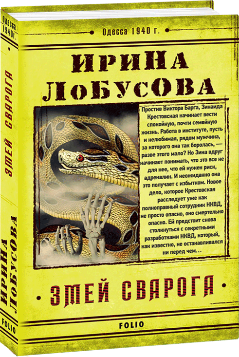

Змей Сварога - Лобусова И. (9789660391321)