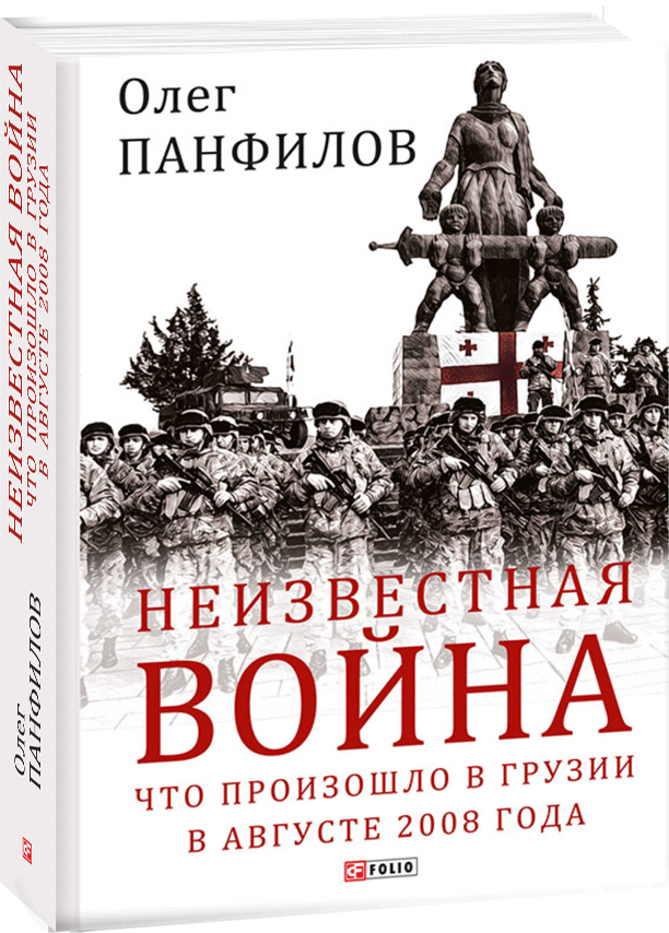 

Неизвестная война. Что произошло в Грузии в августе 2008 года - Панфилов Олег (9789660391314)