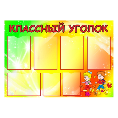

Стенд Vivay “Классный уголок” 100x70 см (11055)