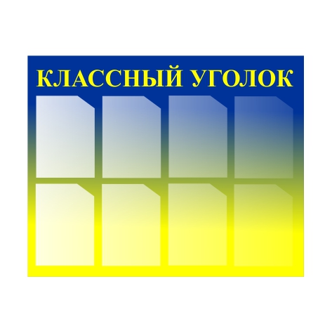 

Стенд Vivay “Классный уголок” 100x80 см (11063)