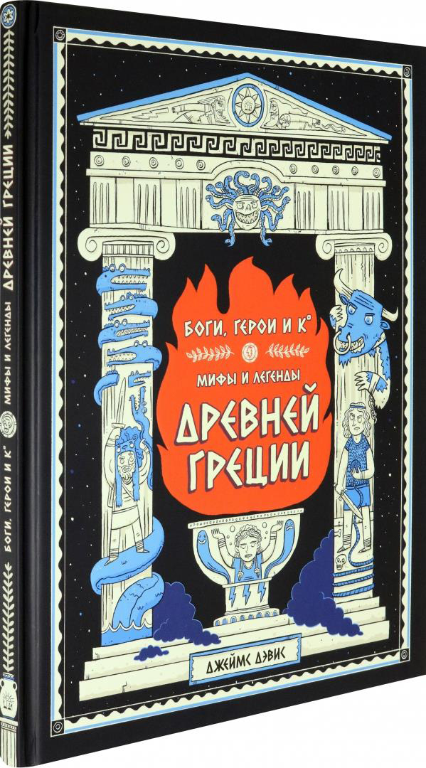 

Боги, герои и Ко. Мифы и легенды Древней Греции - Джеймс Дэвис (978-5-9287-3336-0)