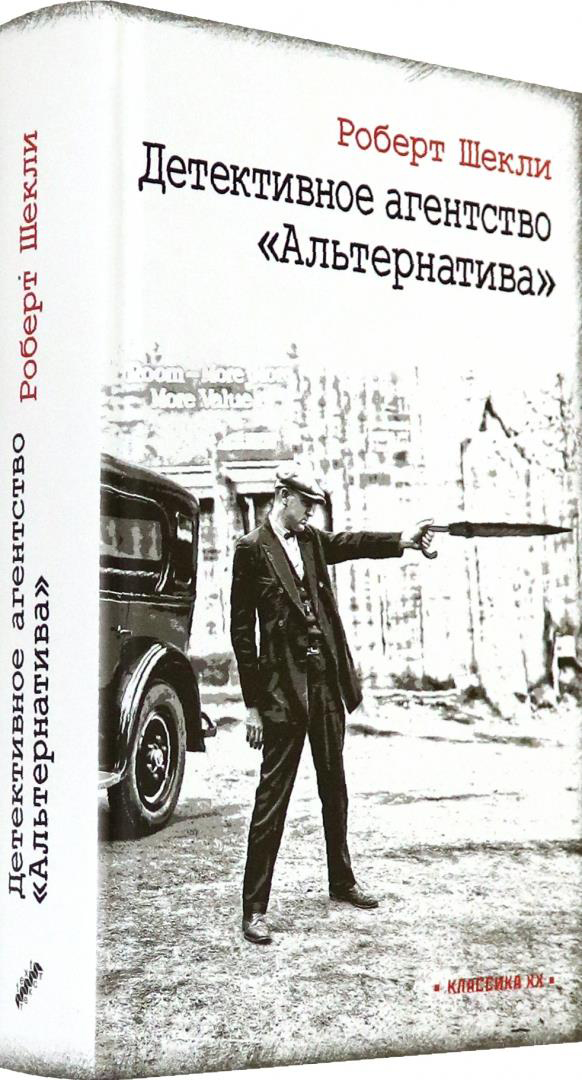 

Детективное агентство ”Альтернатива” - Роберт Шекли (978-5-7516-1698-4)
