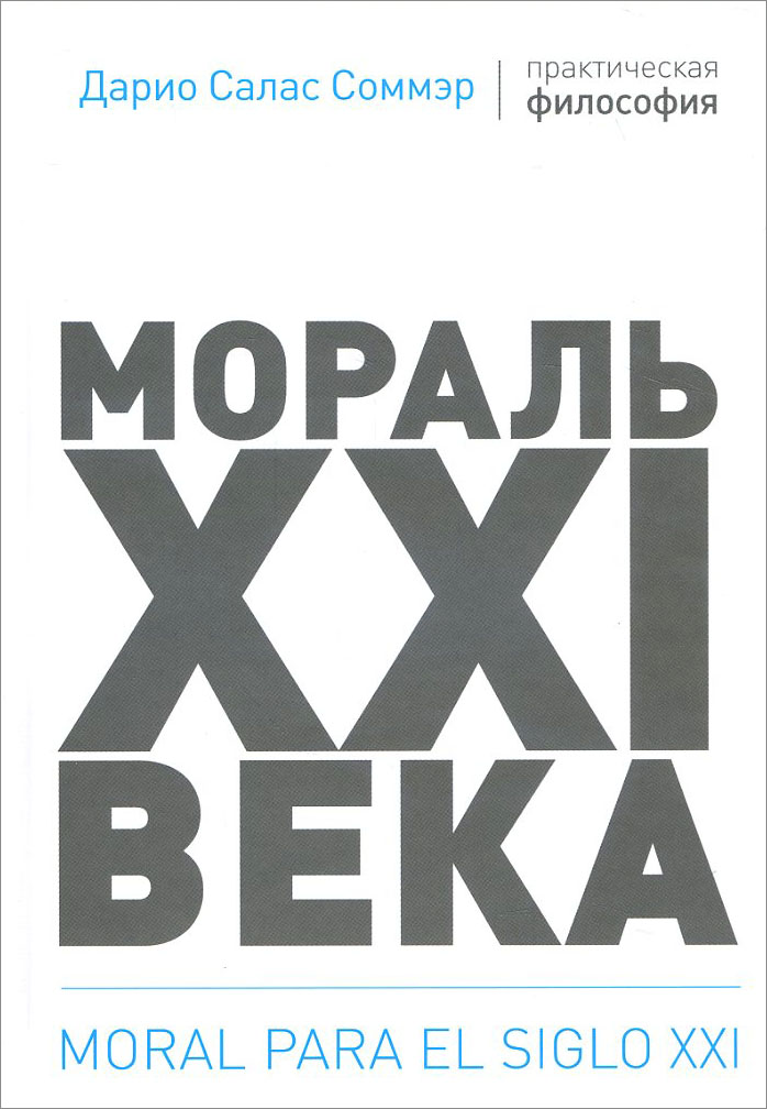 

Мораль XXI века - Дарио Салас Соммэр (978-5-6041330-8-8)