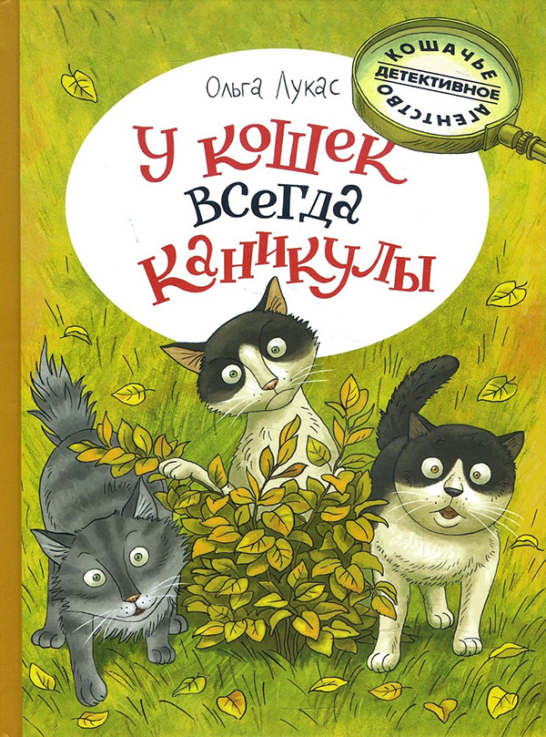 

У кошек всегда каникулы - Ольга Лукас (978-5-9268-3776-3)