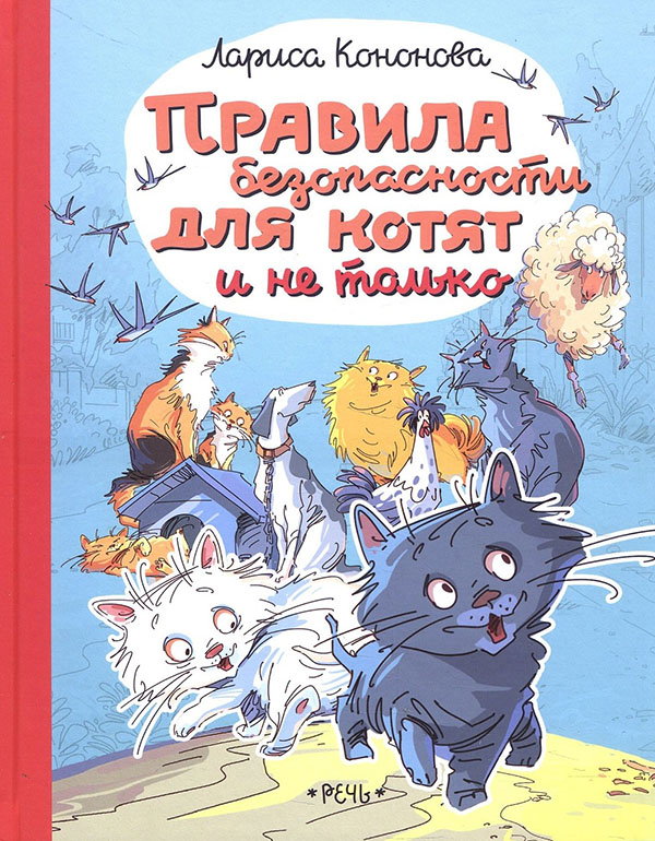 

Правила безопасности для котят и не только - Лариса Кононова (978-5-9268-3809-8)