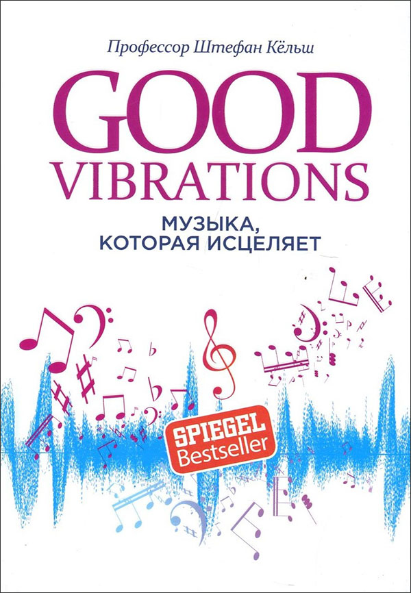 

Good Vibrations. Музыка, которая исцеляет - Штефан Кёльш (978-985-15-4664-6)