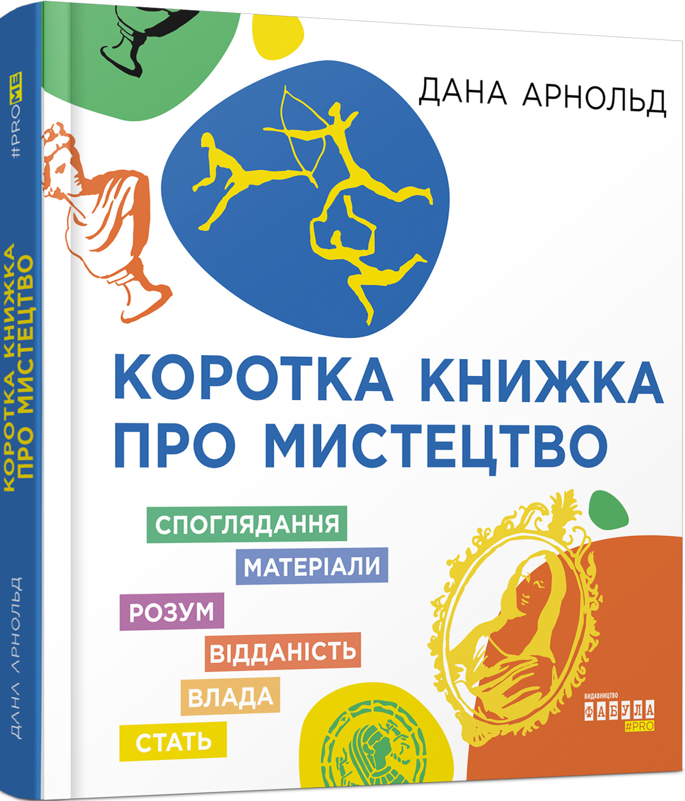 

Коротка книжка про мистецтво - Дана Арнольд (978-617-09-7447-1)