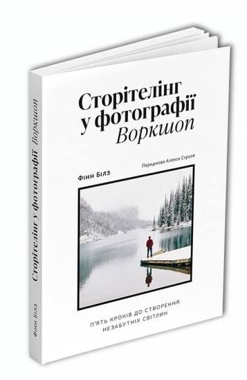 

Сторітелінг у фотографії: П’ять кроків до створення незабутніх світлин - Фінн Білз (978-617-8025-04-5)