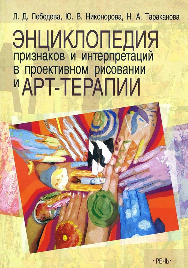 

Энциклопедия признаков и интерпретаций в проективном рисовании и арт-терапии - Людмила Лебедева, Наталья Тараканова, Юлия Никонорова (978-5-9268-3476-2)