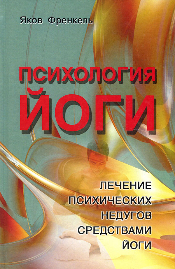 

Психология йоги. Лечение психических недугов средствами йоги - Яков Френкель (978-5-98857-575-7)