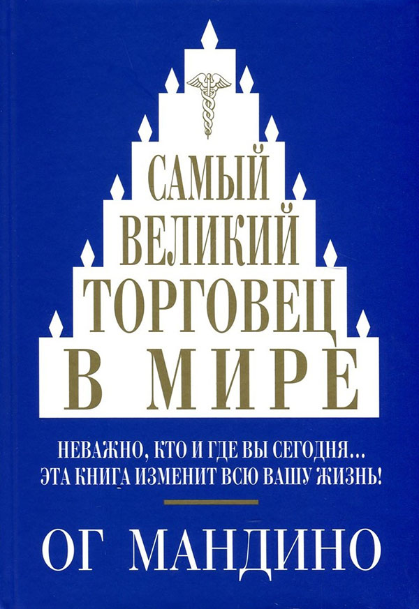 

Самый великий торговец в мире - Ог Мандино (978-985-15-5041-4)