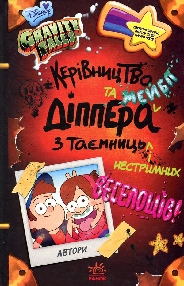 

Керівництво Діппера та Мейбл з таємниць і нестримних веселощів! - (978617-09-5858-7)