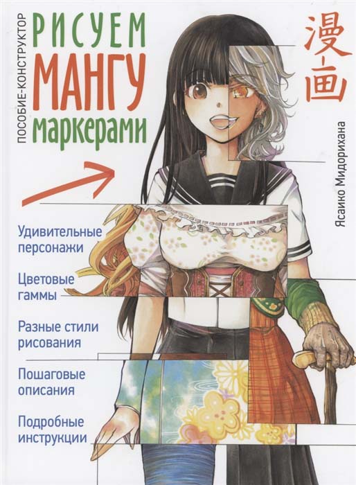 

Рисуем мангу маркерами. Пособие-конструктор - Ясаико Мидорихана (978-5-00141-506-0)