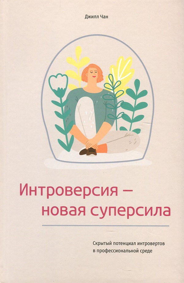 

Интроверсия - новая суперсила. Скрытый потенциал интровертов в профессиональной среде - Джилл Чан (978-985-15-5064-3)