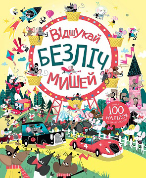 

Відшукай безлік мишей. Понад 100 наліпок та цікаві завдання - Луї Стовелл (978-617-7579-48-8)