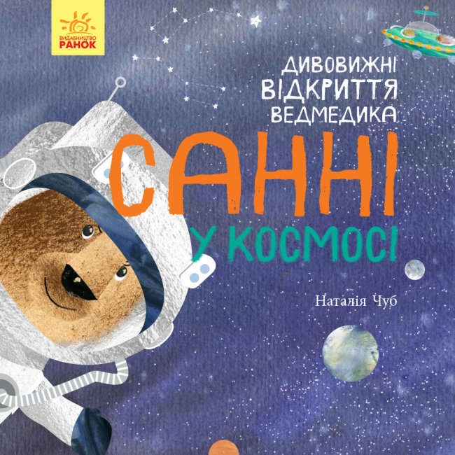 

Дивовижні відкриття ведмедика Санні у космосі - Наталія Чуб (978-617-09-7500-3)