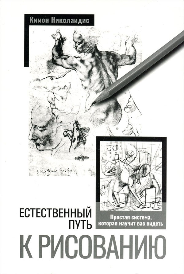 

Естественный путь к рисованию - Кимон Николаидис (978-985-15-4715-5)