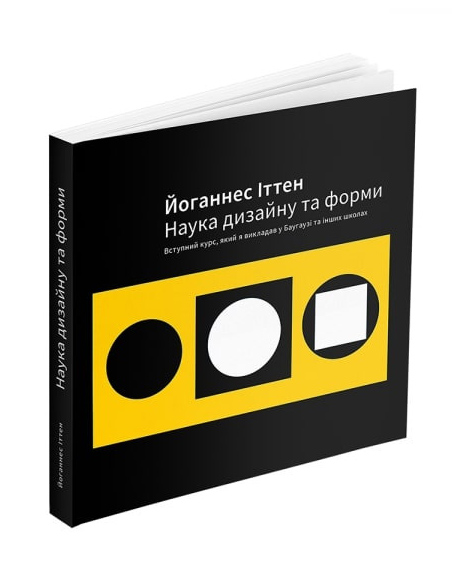 

Наука дизайну та форми: Вступний курс, який я викладав у Баугаузі та інших школах - Йоганнес Іттен (978-617-8025-02-1)