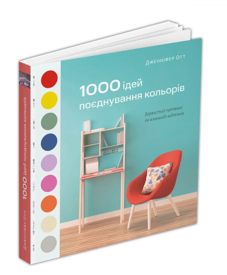 

1000 ідей поєднування кольорів: Барвистий путівник по взаємодії відтінків - Дженнифер Отт (978-617-8025-12-0)