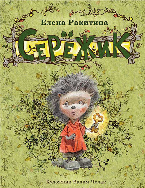 

Сережик. Иллюстрации Челак В. - Елена Ракитина (978-5-9268-3676-6)