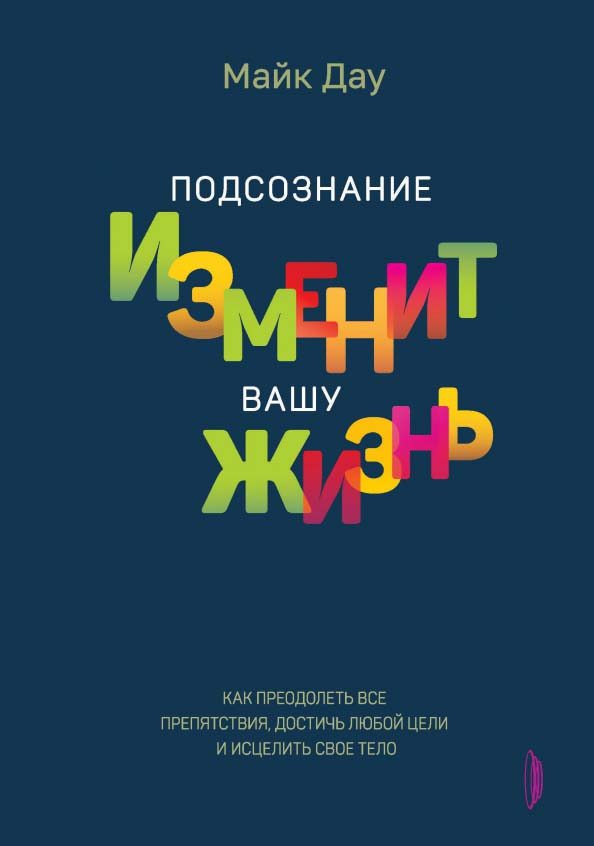 

Подсознание изменит вашу жизнь. Как преодолеть все препятствия, достичь любой цели - Майк Дау (978-5-907241-80-0)