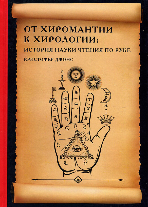 

От хиромантии к хирологии. История науки чтения по руке - Кристофер Джонс (978-5-519-65860-7)