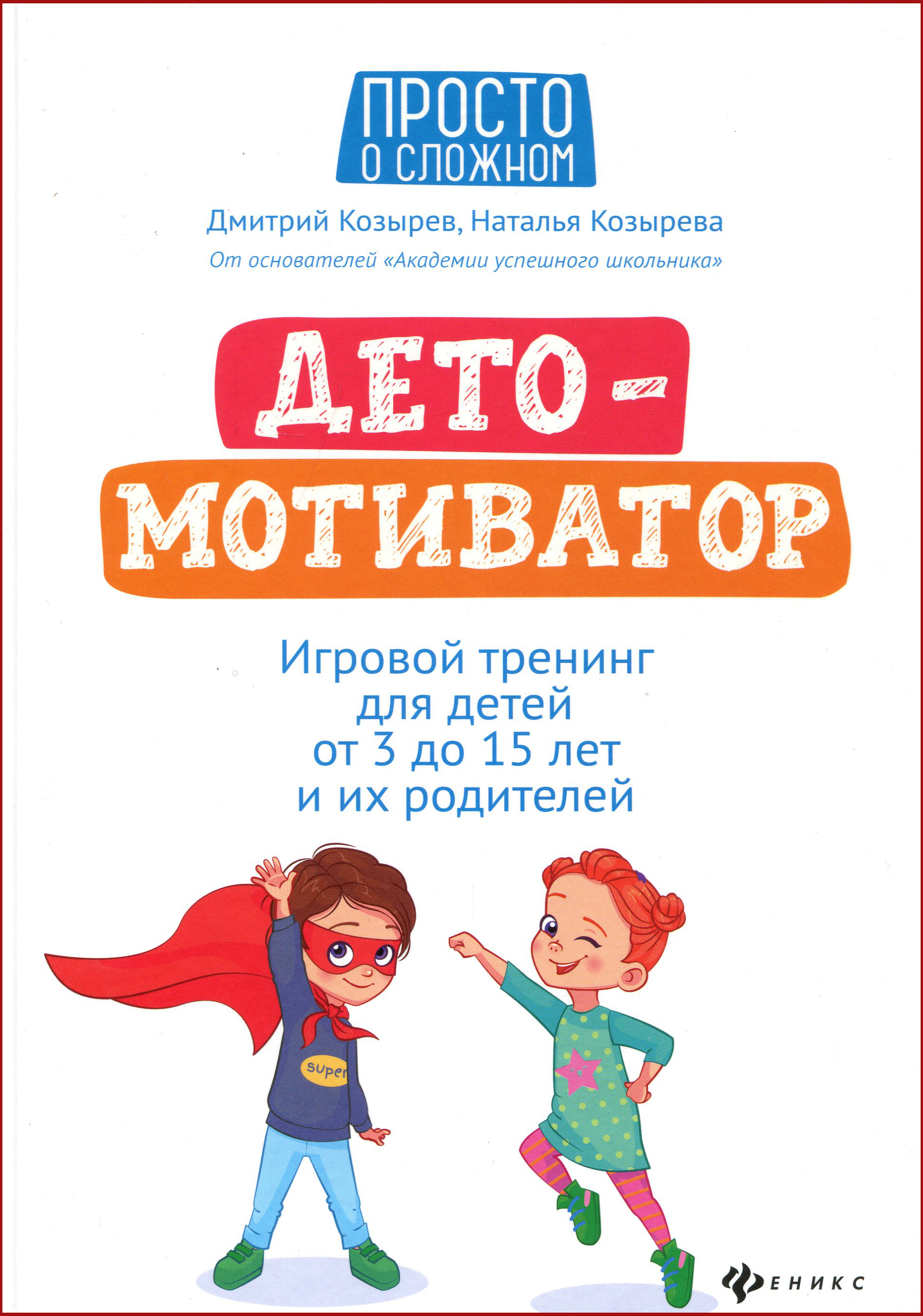 

ДетоМОТИВАТОР: игровой тренинг для детей от 3 до 15 лет - Козырев Д., Козырева Н. (978-5-222-36908-1)