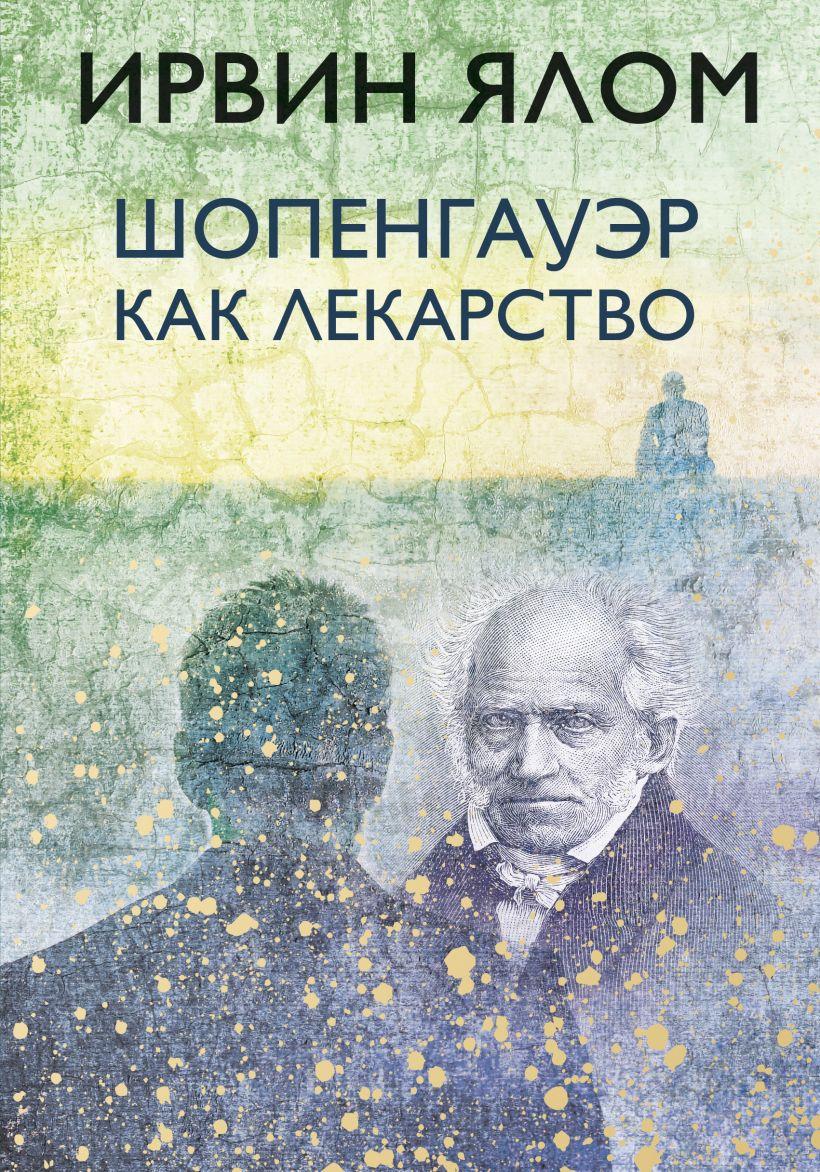 

Книга «Шопенгауэр как лекарство». Автор - Ирвин Ялом