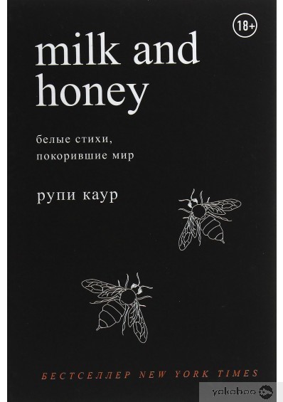 

Milk and Honey .Рупи Каур