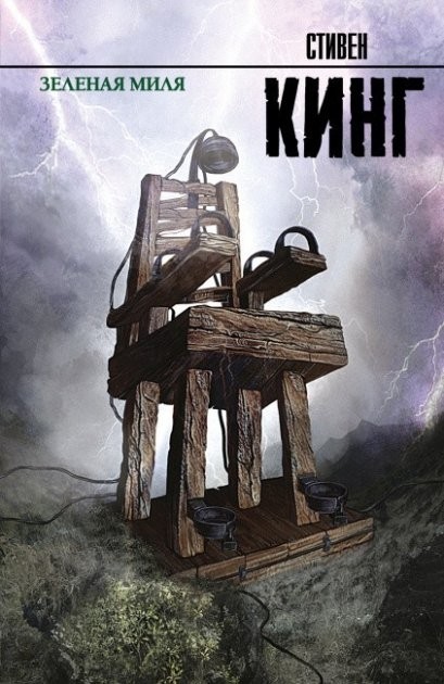 

Книга Зеленая миля - Стивен Кинг (Твердый переплет)