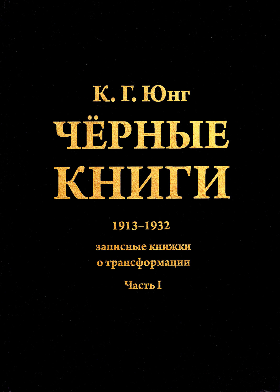 

Книга Черные книги. 1913-1932. Записные книжки о трансформации. Карл Юнг IGROK