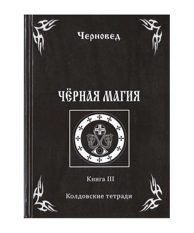 

Книга Черная Магия. Книга III. Черновед IGROK