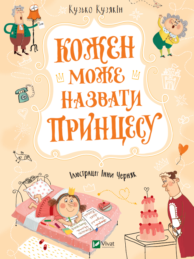 

Кожен може назвати принцесу. Кузякін Кузько