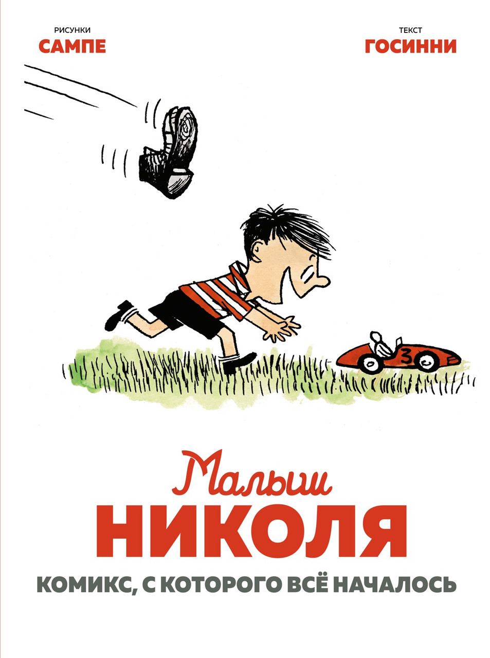 

Малыш Николя. Комикс, с которого всё началось. Рене Госинни