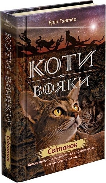 

Коти вояки. Нове пророцтво. Книга 3. Світанок - Ерін Гантер - АССА (104223)