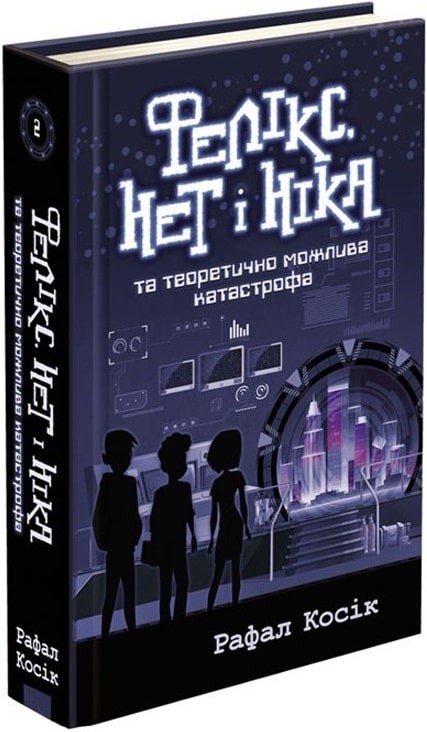 

Час фентезі. Фелікс, Нет і Ніка та теоретично можлива катастрофа. Книга 2 - Рафал Косік - АССА (104275)