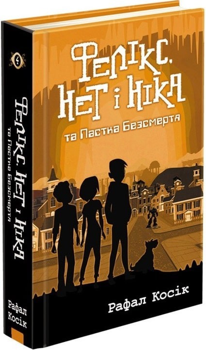 

Час фентезі. Фелікс, Нет і Ніка та Пастка Безсмертя. Книга 4 - Рафал Косік - АССА (104277)