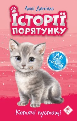 

Історії порятунку. Котячі пустощі. Спецвидання перше, 6+ - Люсі Деніелс - АССА (104230)
