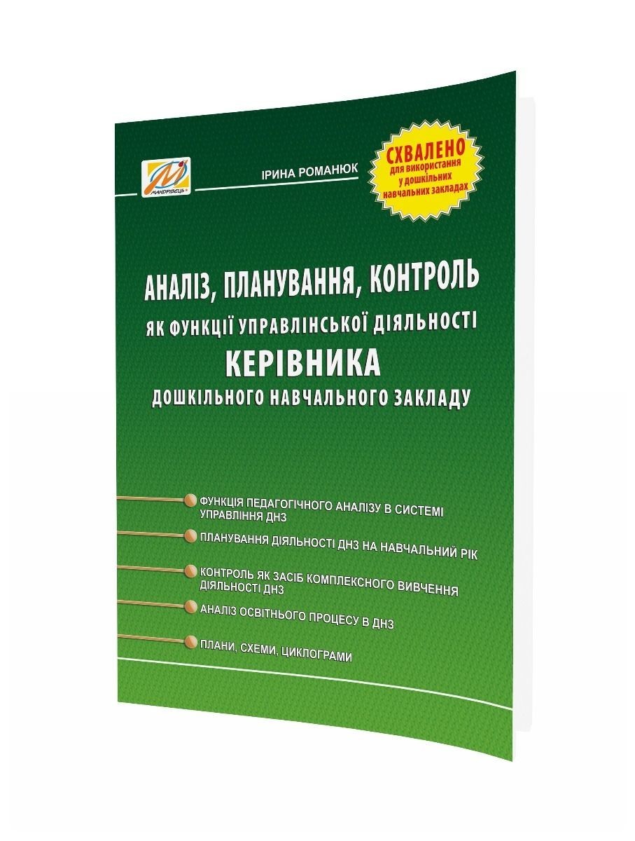 

АНАЛІЗ, планування, контроль як функція управлінської діяльності керівника ДНЗ - 0 - Мандрівець (104257)