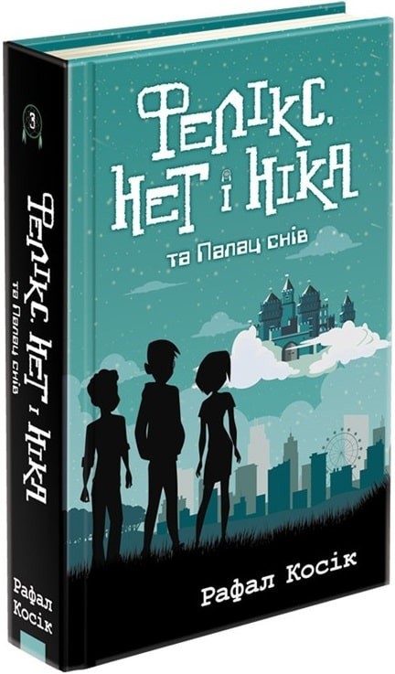 

Час фентезі. Фелікс, Нет і Ніка та Палац Снів. Книга 3 - Рафал Косік - АССА (104276)