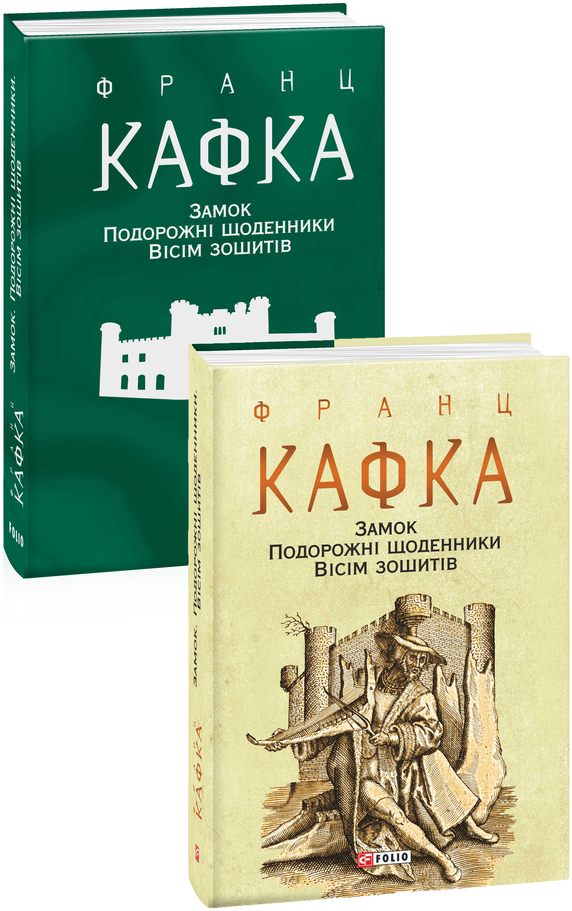 

Замок. Подорожні щоденники. Вісім зошитів - Кафка Ф. (9789660395947)