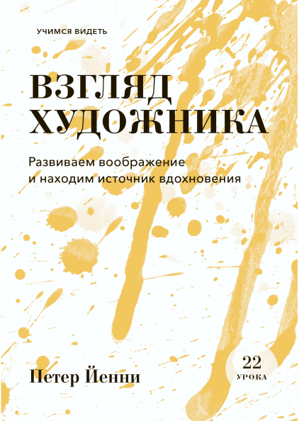 

Книга «Взгляд художника. Развиваем воображение и находим источник вдохновения». Автор - Петер Йенни