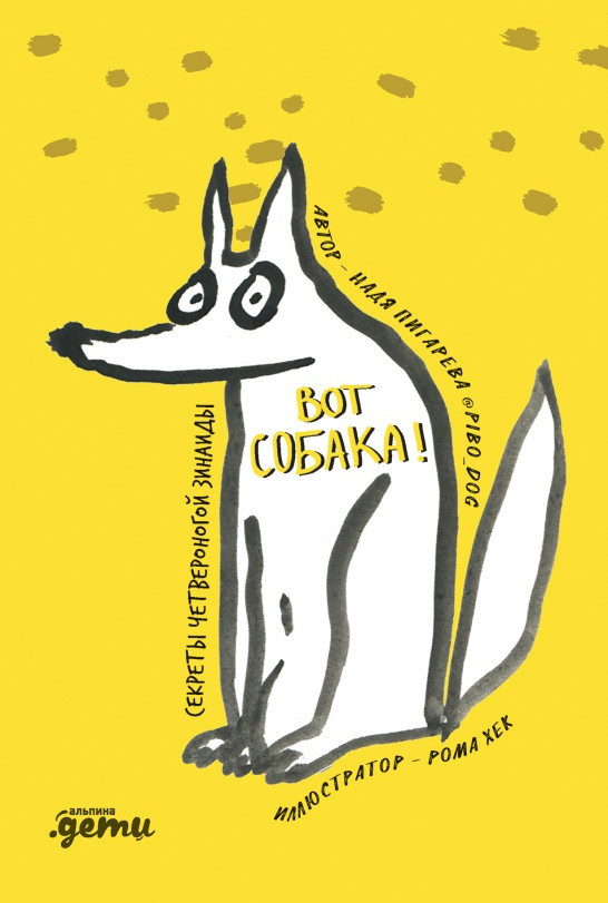 

Книга «ВОТ СОБАКА. Секреты четвероногой Зинаиды». Автор - Надя Пигарева
