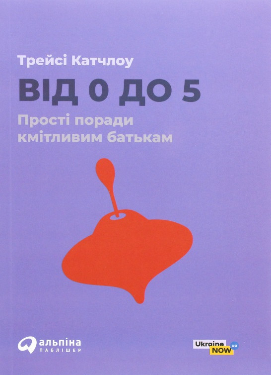 

Книга «Від 0 до 5. Прості поради кмітливим батькам». Автор - Трейси Катчлоу