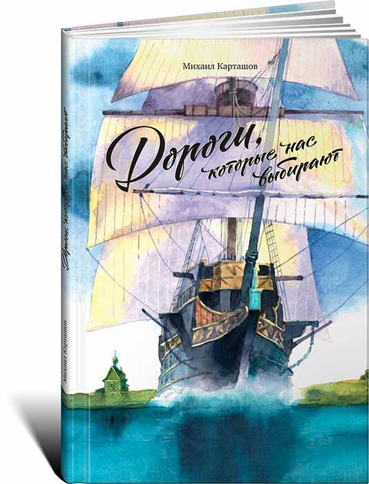 

Книга «Дороги, которые нас выбирают». Автор - Михаил Карташов