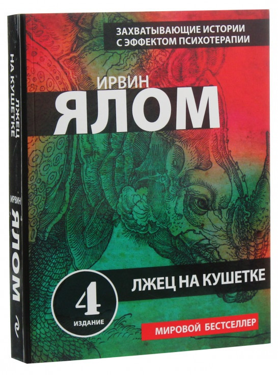 

Книга «Лжец на кушетке». Автор - Ирвин Ялом