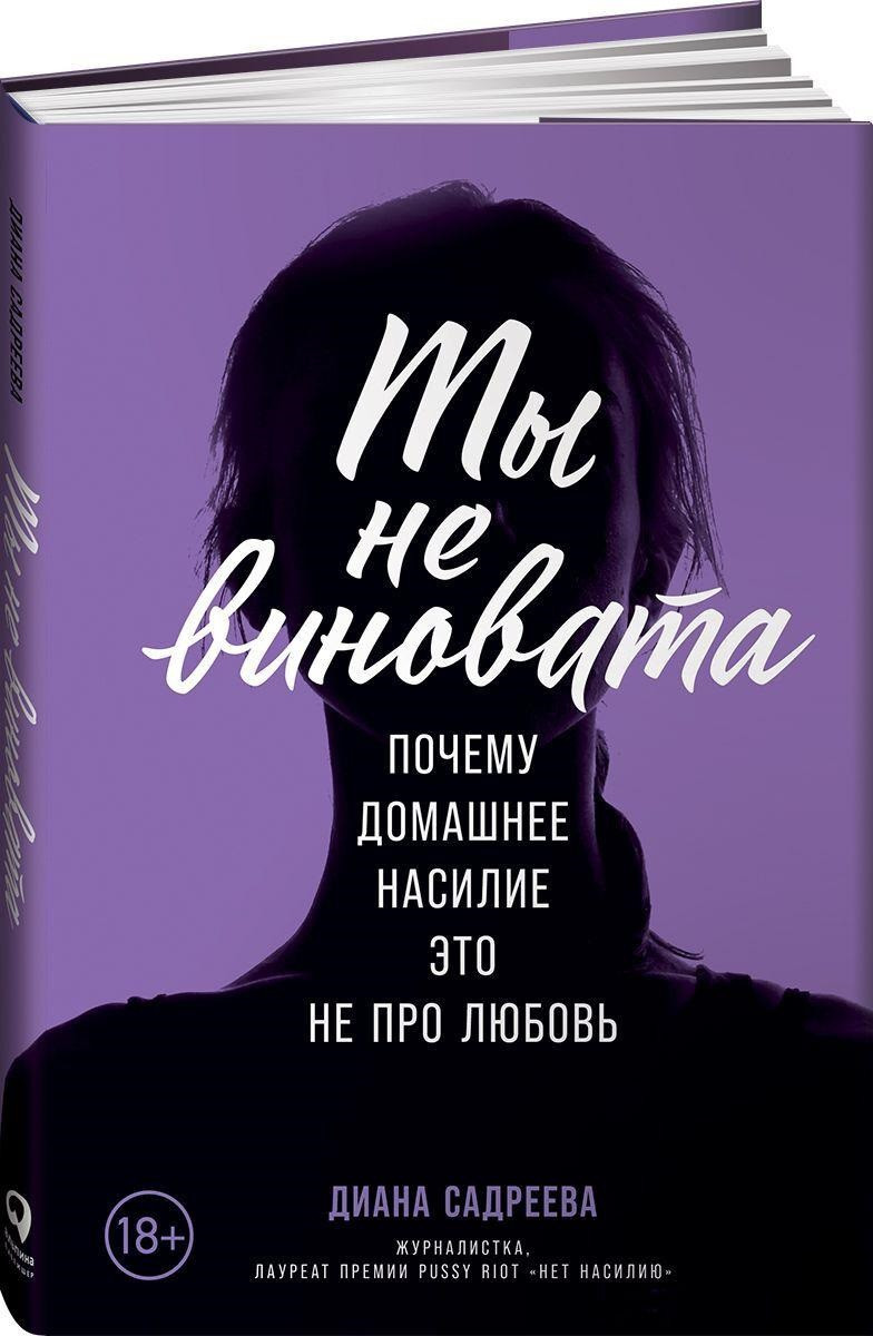 

Книга «Ты не виновата. Почему домашнее насилие это не про любовь». Автор - Диана Садреева